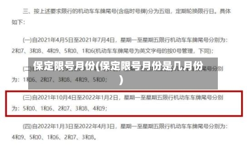 保定限号月份(保定限号月份是几月份)