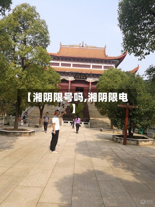 【湘阴限号吗,湘阴限电】