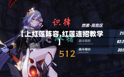 【上红莲阵容,红莲连招教学】