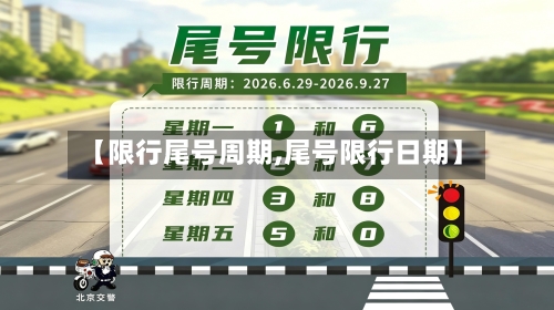 【限行尾号周期,尾号限行日期】