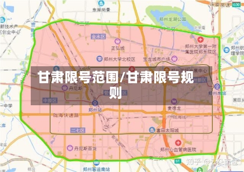 甘肃限号范围/甘肃限号规则