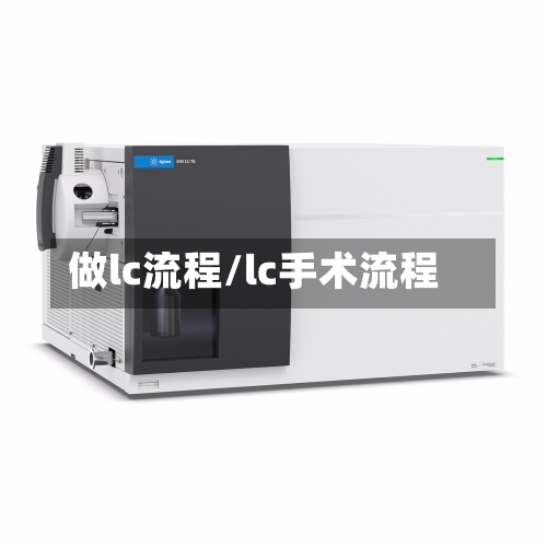 做lc流程/lc手术流程