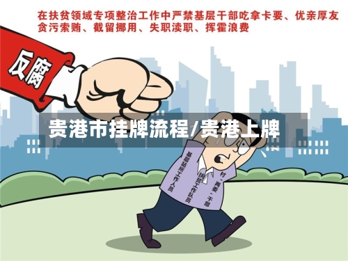 贵港市挂牌流程/贵港上牌