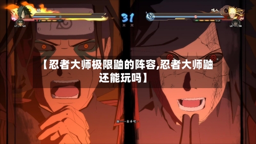 【忍者大师极限鼬的阵容,忍者大师鼬还能玩吗】