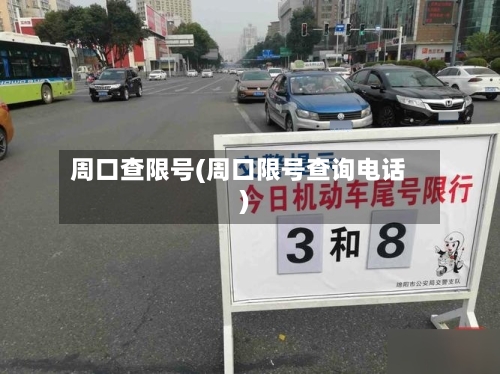 周口查限号(周口限号查询电话)