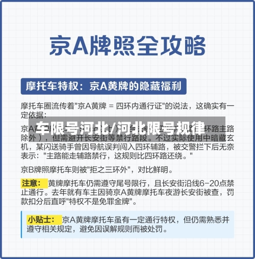 车限号河北/河北限号规律