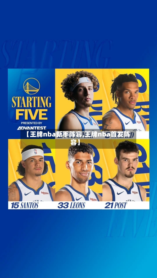 【王牌nba新手阵容,王牌nba首发阵容】