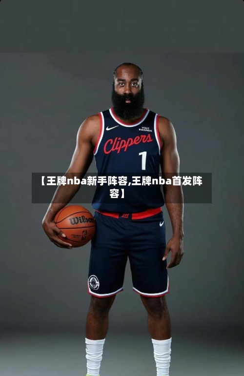 【王牌nba新手阵容,王牌nba首发阵容】