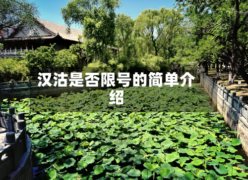 汉沽是否限号的简单介绍