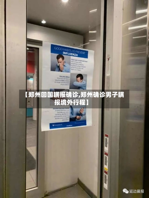 【郑州回国瞒报确诊,郑州确诊男子瞒报境外行程】