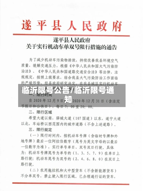 临沂限号公告/临沂限号通知