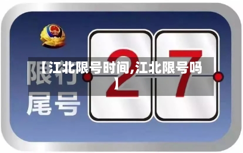 【江北限号时间,江北限号吗】