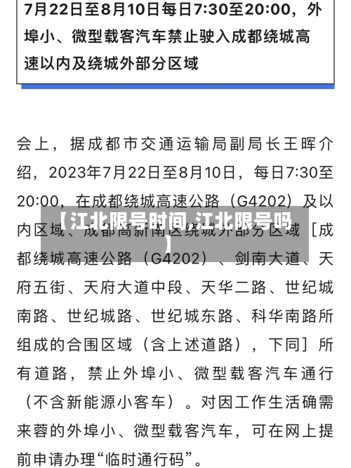 【江北限号时间,江北限号吗】