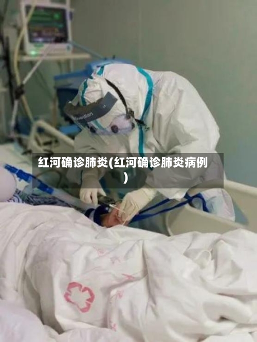 红河确诊肺炎(红河确诊肺炎病例)