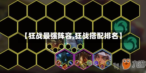 【狂战最强阵容,狂战搭配排名】
