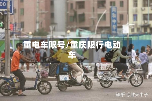 重电车限号/重庆限行电动车