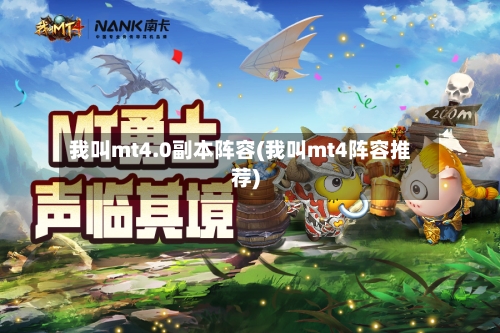 我叫mt4.0副本阵容(我叫mt4阵容推荐)