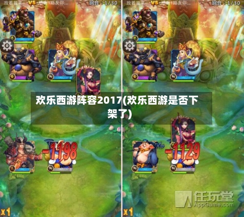 欢乐西游阵容2017(欢乐西游是否下架了)