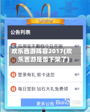 欢乐西游阵容2017(欢乐西游是否下架了)