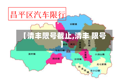 【清丰限号截止,清丰 限号】