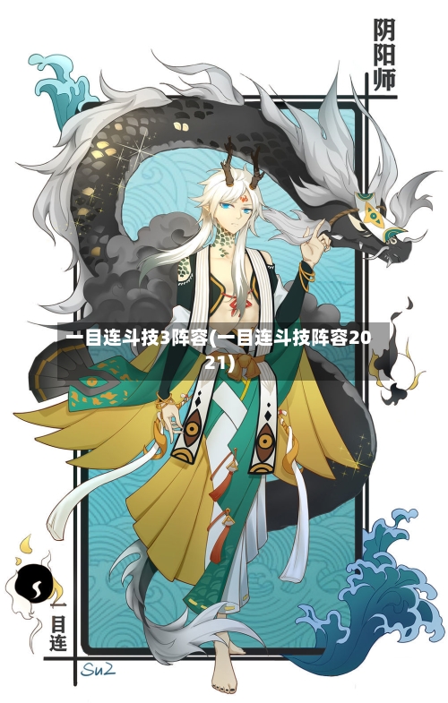 一目连斗技3阵容(一目连斗技阵容2021)