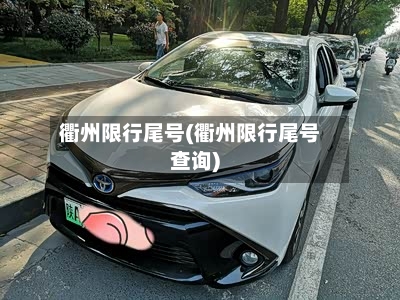 衢州限行尾号(衢州限行尾号查询)