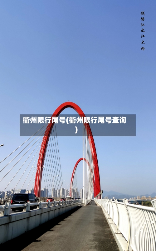 衢州限行尾号(衢州限行尾号查询)