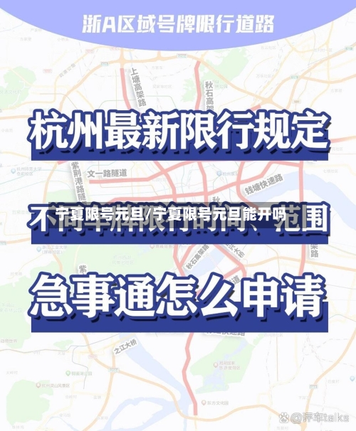 宁夏限号元旦/宁夏限号元旦能开吗