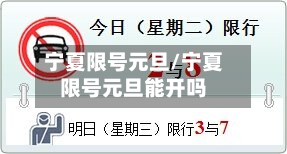 宁夏限号元旦/宁夏限号元旦能开吗