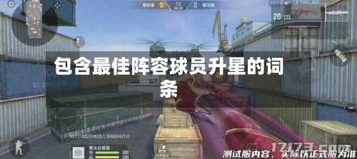 包含最佳阵容球员升星的词条
