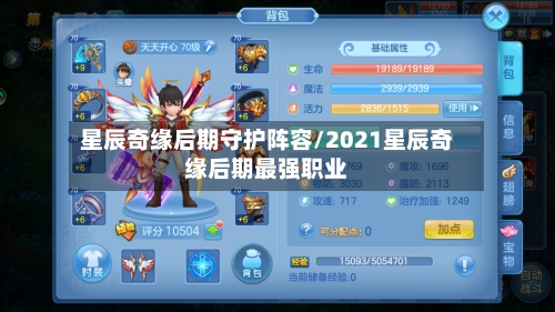 星辰奇缘后期守护阵容/2021星辰奇缘后期最强职业