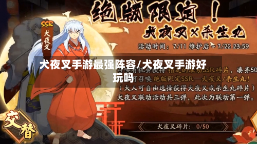 犬夜叉手游最强阵容/犬夜叉手游好玩吗