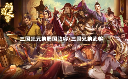 三国吧兄弟蜀国阵容/三国兄弟武将
