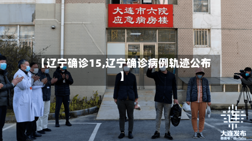 【辽宁确诊15,辽宁确诊病例轨迹公布】