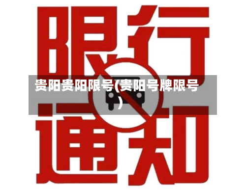 贵阳贵阳限号(贵阳号牌限号)