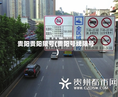 贵阳贵阳限号(贵阳号牌限号)