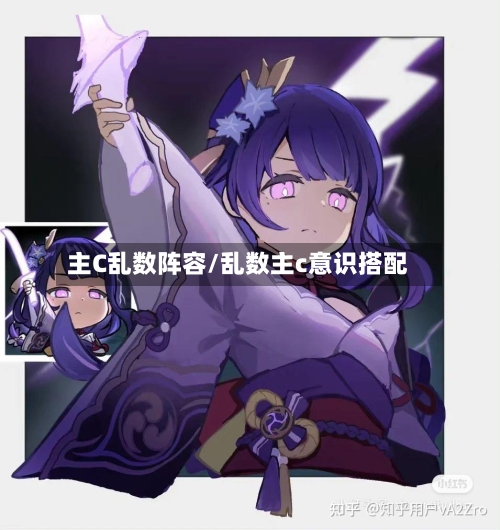主C乱数阵容/乱数主c意识搭配