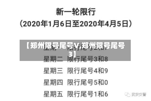【郑州限号尾号V,郑州限号尾号3】