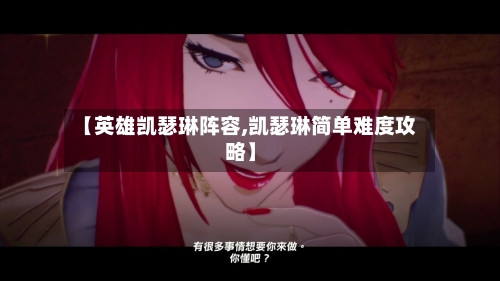 【英雄凯瑟琳阵容,凯瑟琳简单难度攻略】