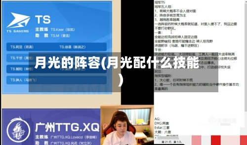 月光的阵容(月光配什么技能)