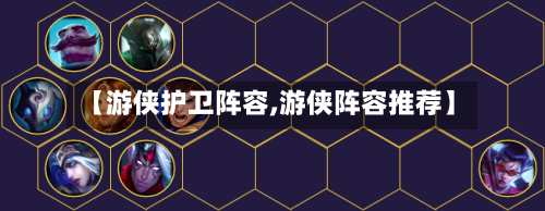 【游侠护卫阵容,游侠阵容推荐】