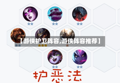 【游侠护卫阵容,游侠阵容推荐】
