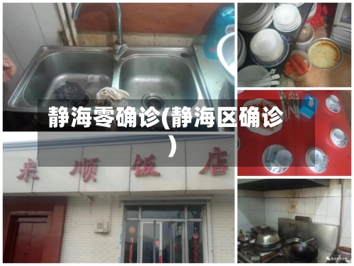 静海零确诊(静海区确诊)