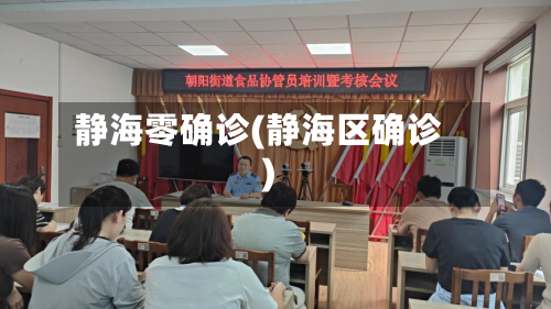 静海零确诊(静海区确诊)