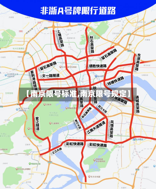 【南京限号标准,南京限号规定】