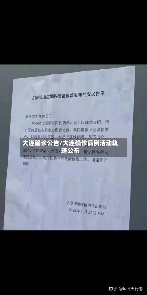 大连确诊公告/大连确诊病例活动轨迹公布