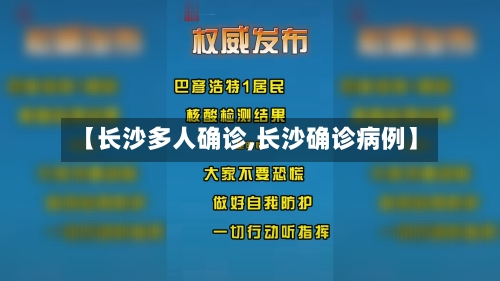 【长沙多人确诊,长沙确诊病例】