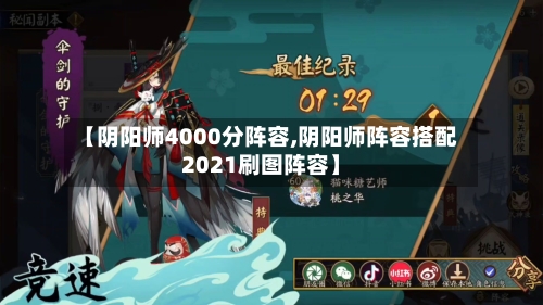 【阴阳师4000分阵容,阴阳师阵容搭配2021刷图阵容】