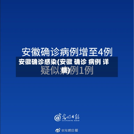 安徽确诊感染(安徽 确诊 病例 详情)