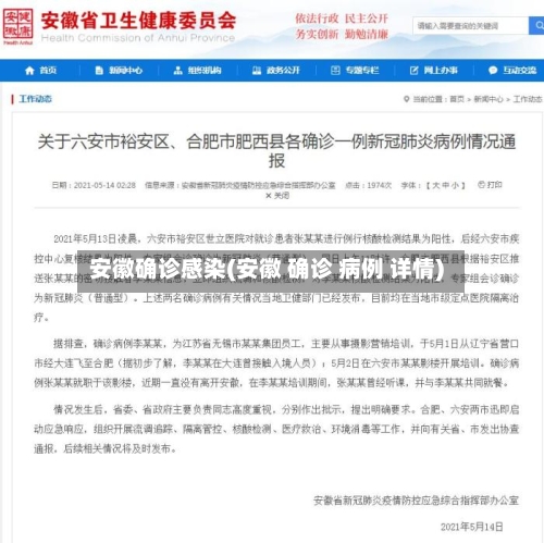 安徽确诊感染(安徽 确诊 病例 详情)